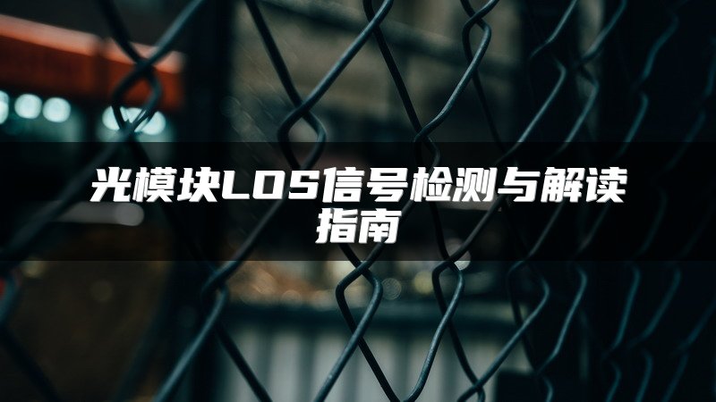 光模块LOS信号检测与解读指南