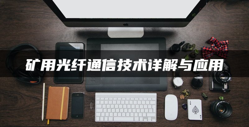 矿用光纤通信技术详解与应用
