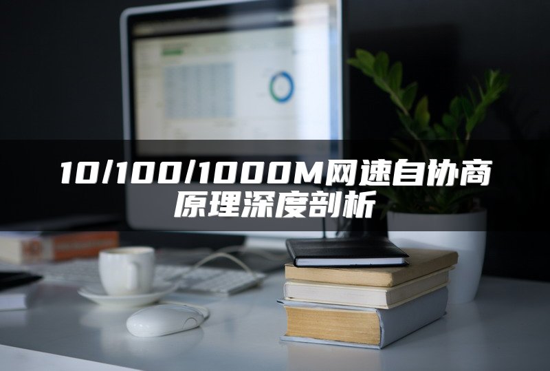10/100/1000M网速自协商原理深度剖析