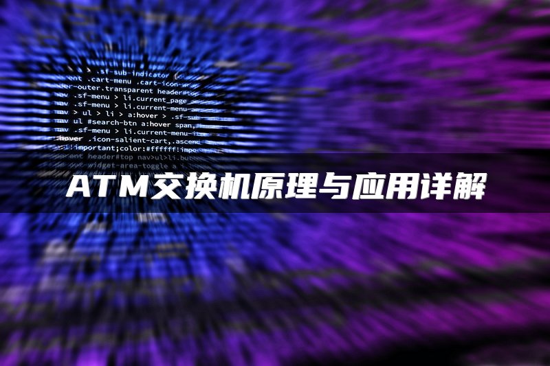 ATM交换机原理与应用详解