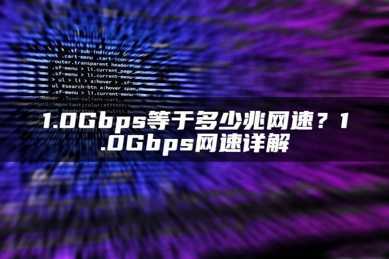 1.0Gbps等于多少兆网速？1.0Gbps网速详解