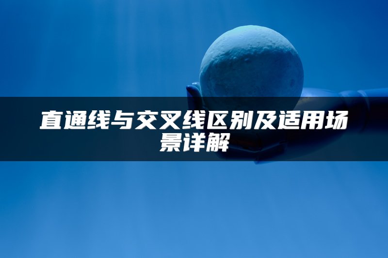 直通线与交叉线区别及适用场景详解