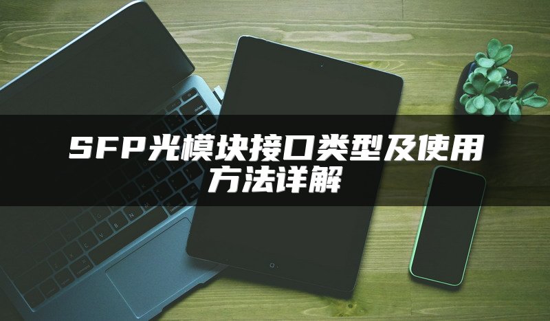 SFP光模块接口类型及使用方法详解