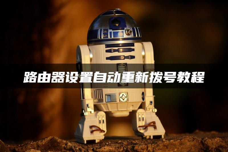 路由器设置自动重新拨号教程