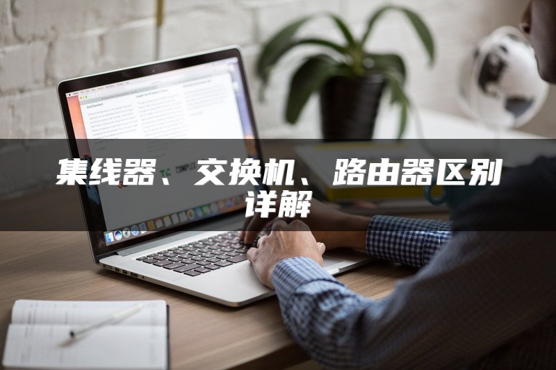 集线器、交换机、路由器区别详解