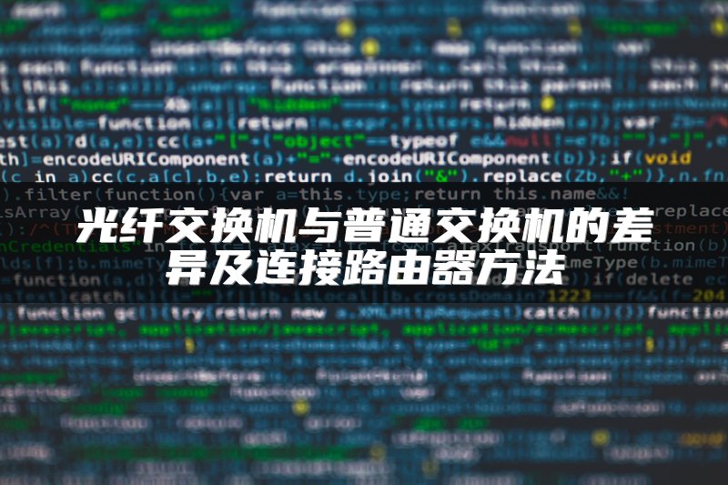 光纤交换机与普通交换机的差异及连接路由器方法
