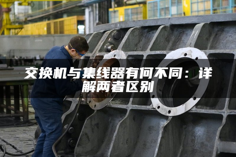 交换机与集线器有何不同：详解两者区别
