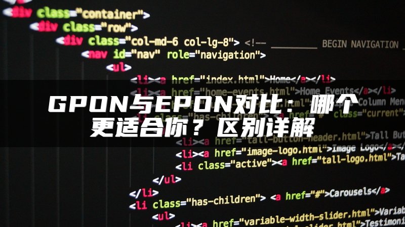 GPON与EPON对比：哪个更适合你？区别详解