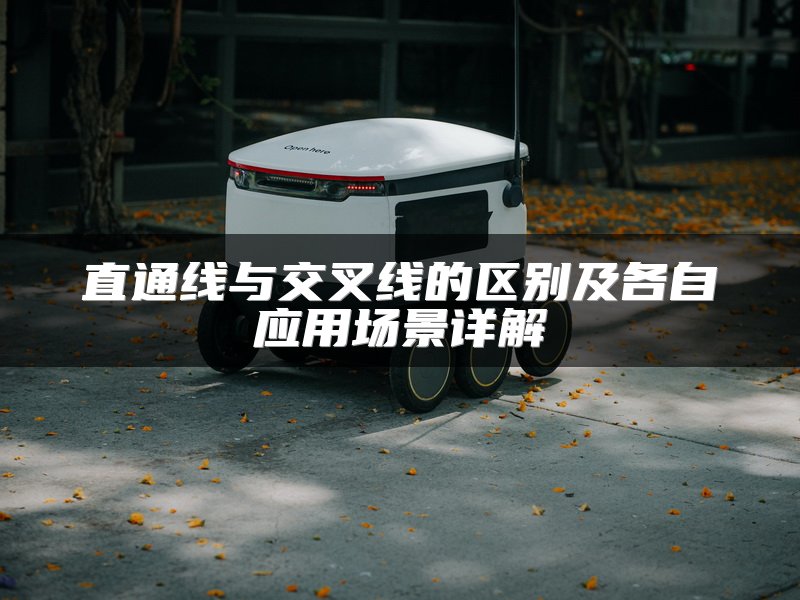 直通线与交叉线的区别及各自应用场景详解