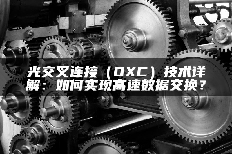 光交叉连接（OXC）技术详解：如何实现高速数据交换？