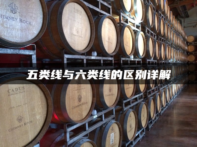 五类线与六类线的区别详解