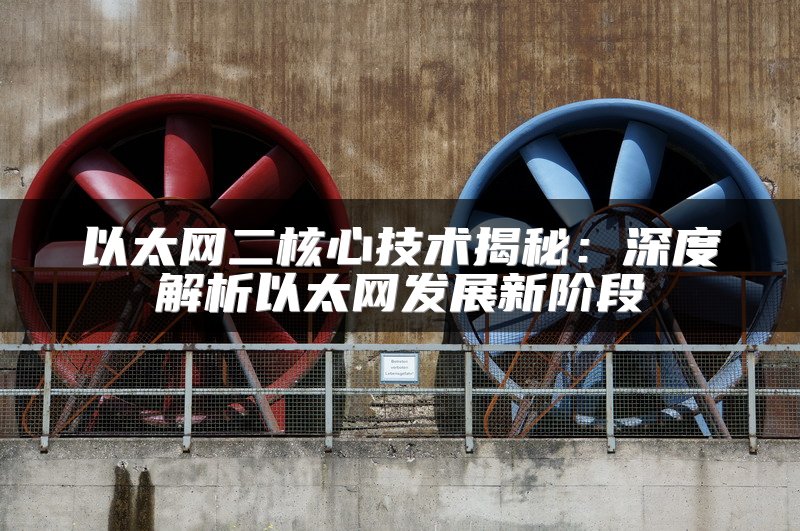以太网二核心技术揭秘：深度解析以太网发展新阶段