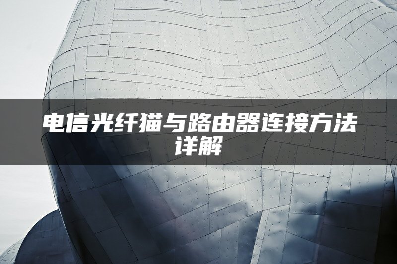 电信光纤猫与路由器连接方法详解