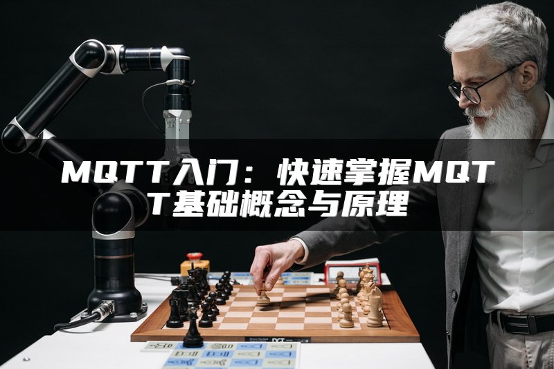 MQTT入门：快速掌握MQTT基础概念与原理