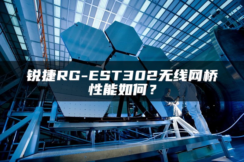 锐捷RG-EST302无线网桥性能如何？