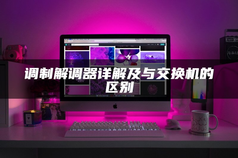 调制解调器详解及与交换机的区别