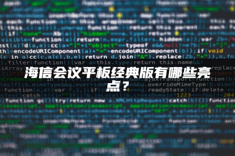 海信会议平板经典版有哪些亮点？