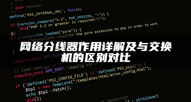 网络分线器作用详解及与交换机的区别对比