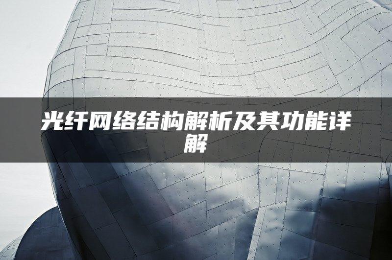 光纤网络结构解析及其功能详解