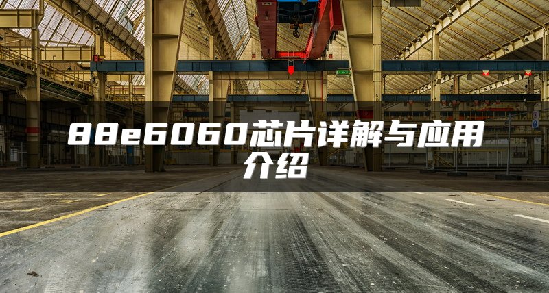 88e6060芯片详解与应用介绍
