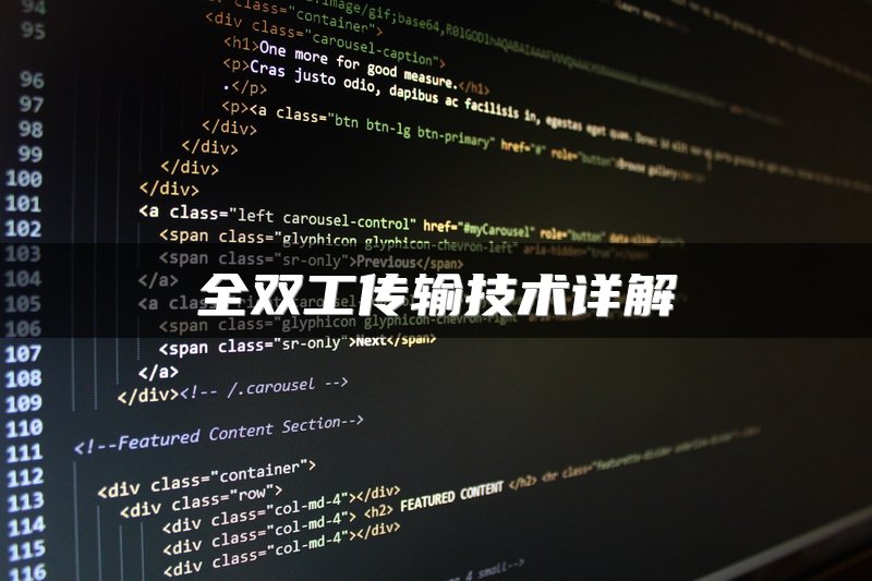 全双工传输技术详解