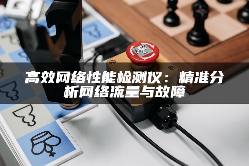 高效网络性能检测仪：精准分析网络流量与故障