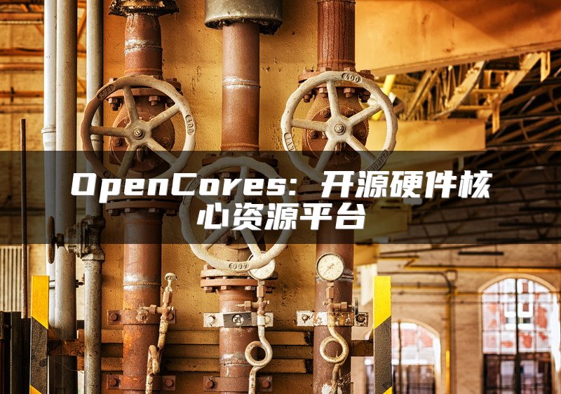 OpenCores: 开源硬件核心资源平台