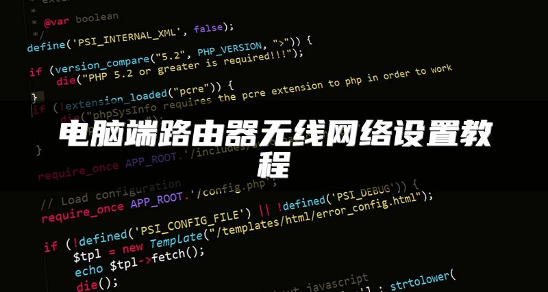 电脑端路由器无线网络设置教程