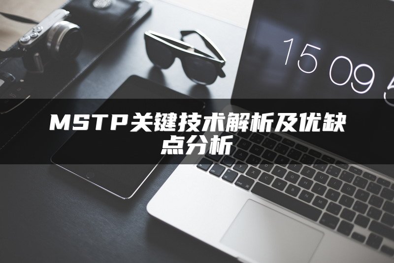 MSTP关键技术解析及优缺点分析