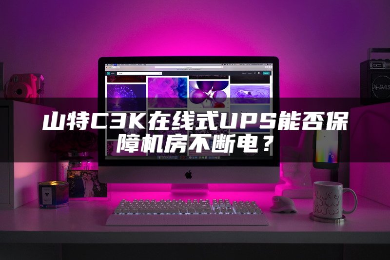 山特C3K在线式UPS能否保障机房不断电？