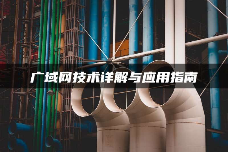 广域网技术详解与应用指南