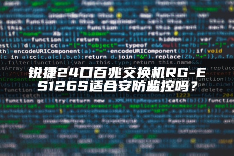 锐捷24口百兆交换机RG-ES126S适合安防监控吗？