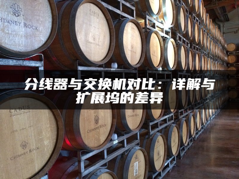 分线器与交换机对比：详解与扩展坞的差异