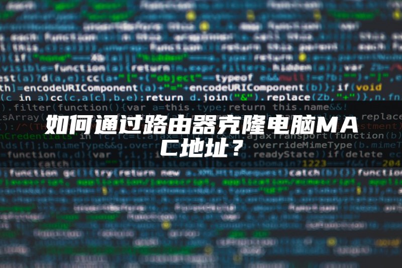 如何通过路由器克隆电脑MAC地址？