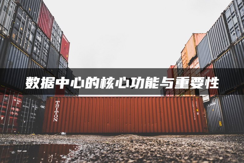 数据中心的核心功能与重要性