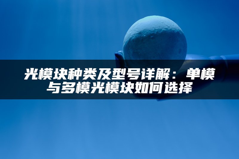 光模块种类及型号详解：单模与多模光模块如何选择