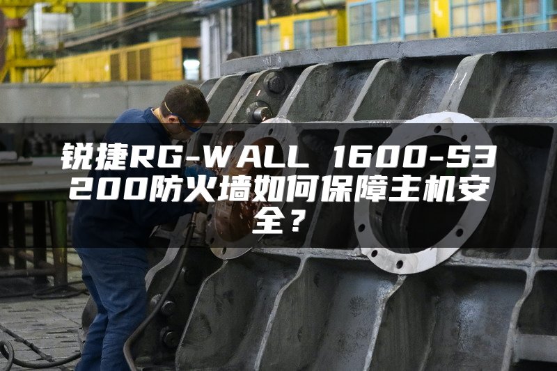 锐捷RG-WALL 1600-S3200防火墙如何保障主机安全？