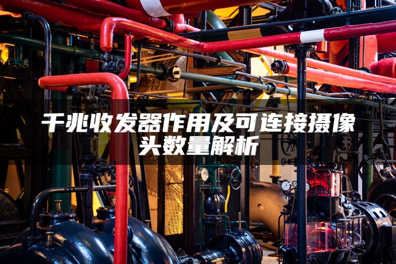 千兆收发器作用及可连接摄像头数量解析