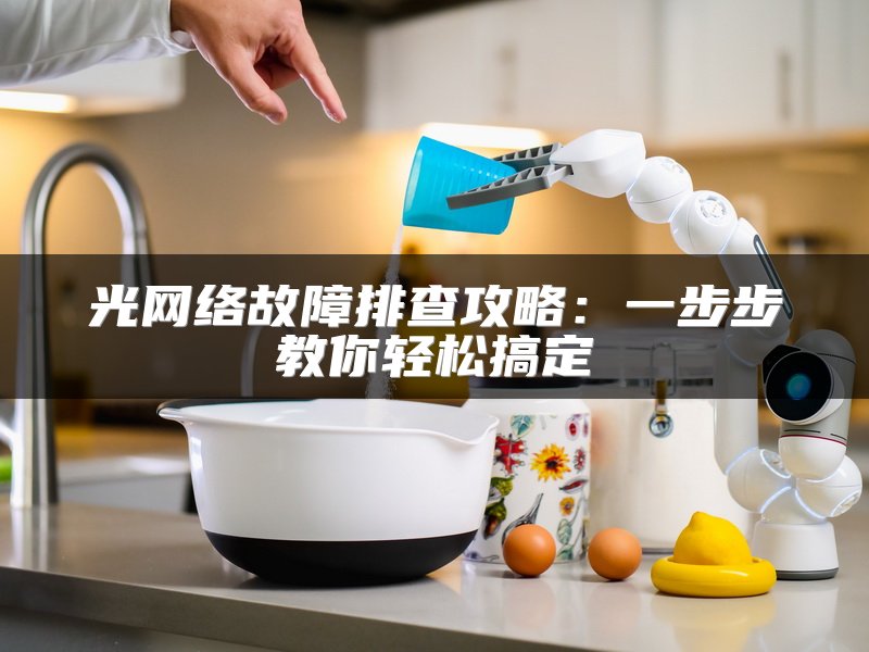 光网络故障排查攻略：一步步教你轻松搞定