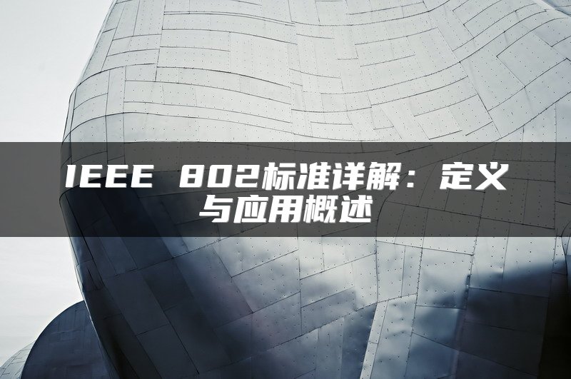 IEEE 802标准详解：定义与应用概述