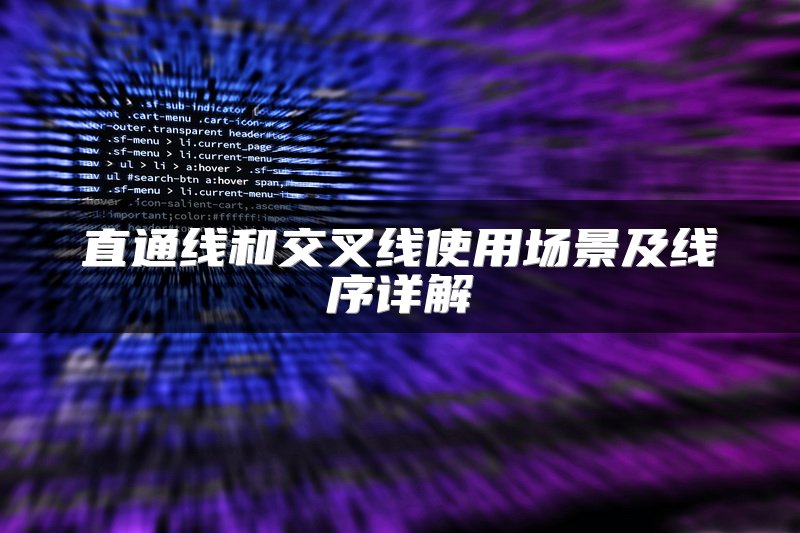 直通线和交叉线使用场景及线序详解