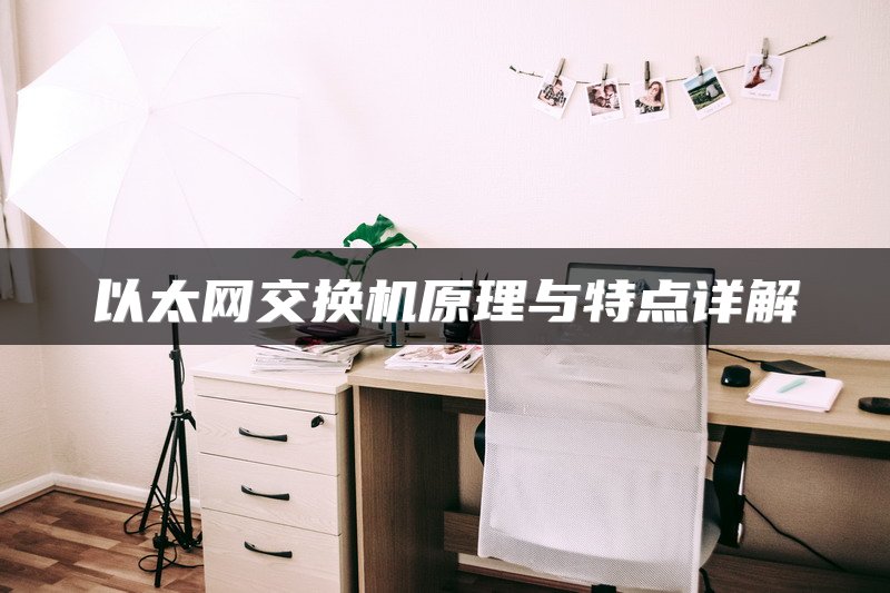 以太网交换机原理与特点详解