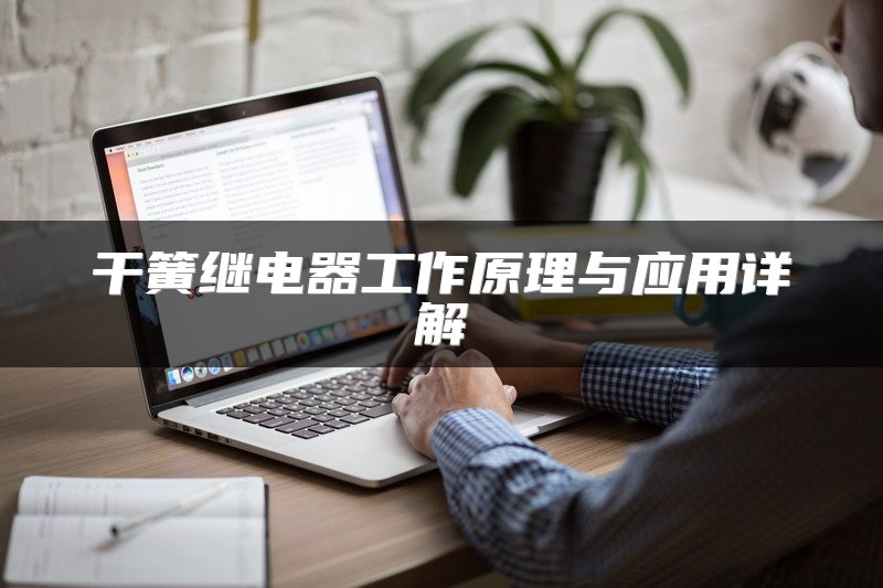 干簧继电器工作原理与应用详解
