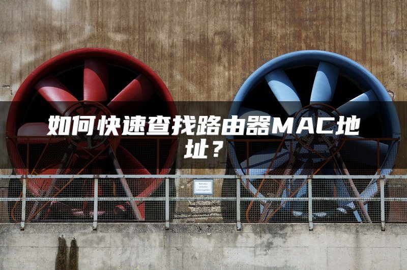 如何快速查找路由器MAC地址？
