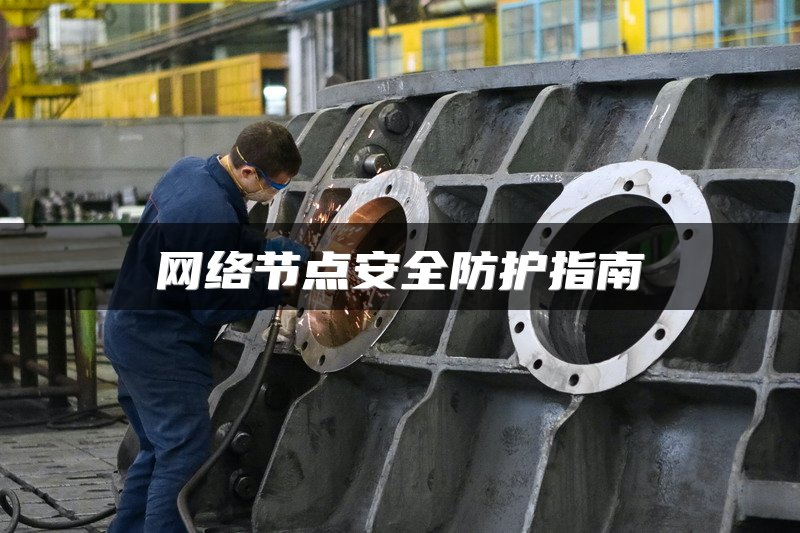 网络节点安全防护指南