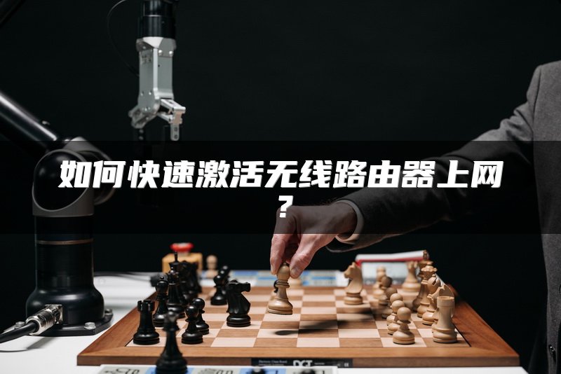 如何快速激活无线路由器上网？