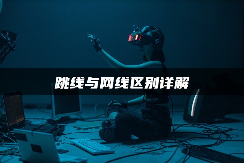 跳线与网线区别详解