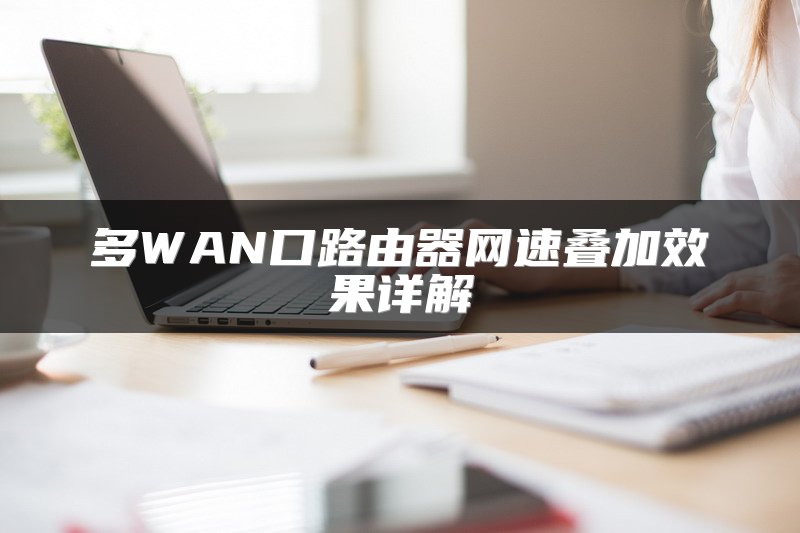 多WAN口路由器网速叠加效果详解