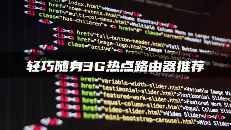 轻巧随身3G热点路由器推荐