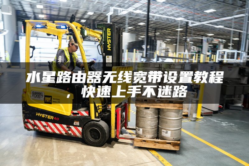 水星路由器无线宽带设置教程，快速上手不迷路
